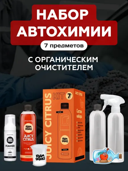 Foam Heroes Juicy Citrus Kit Набор автохимии очиститель c аксессуарами