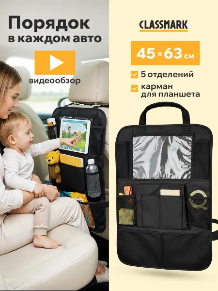Classmark Органайзер на спинку сиденья автомобиля в машину сетка