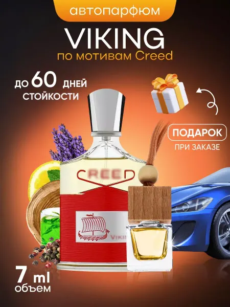 SkillFul&Market Ароматизатор для автомобиля Creed Viking
