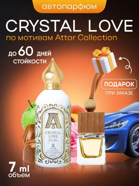 SkillFul&Market Ароматизатор для автомобиля Crystal Love For Her
