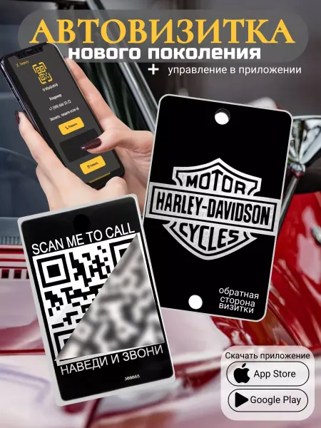 АльбиНаст Автовизитка для парковки QR Harley Davidson