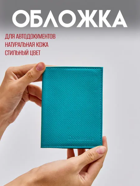 RICH LINE Home Decor Обложка для автодокументов натуральная кожа бирюзовая