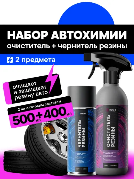 DETAIL Набор автохимии для колес очиститель SC + чернитель аэрозоль