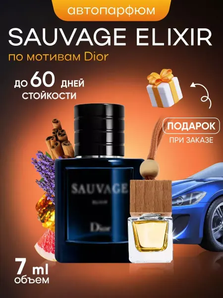 SkillFul&Market Ароматизатор для автомобиля Dior Sauvage Elixir