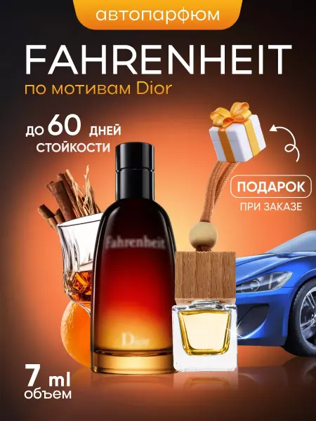SkillFul_Market Ароматизатор для автомобиля Dior Fahrenheit