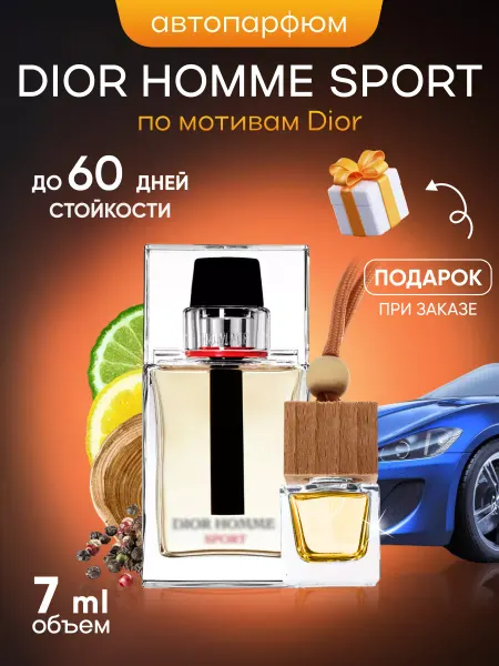 SkillFul&Market Ароматизатор для автомобиля Dior Homme Sport