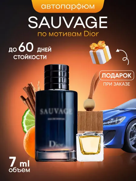 SkillFul&Market Ароматизатор для автомобиля Dior Sauvage Parfum