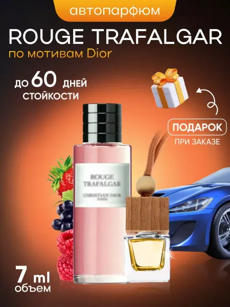 SkillFul&Market Ароматизатор для автомобиля Dior Rouge Trafalgar