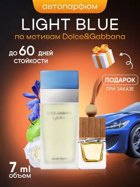 SkillFul&Market Ароматизатор для автомобиля Dolce&Gabbana Light Blue