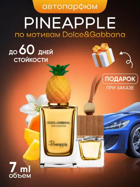 SkillFul&Market Ароматизатор для автомобиля Dolce&Gabbana Pineapple