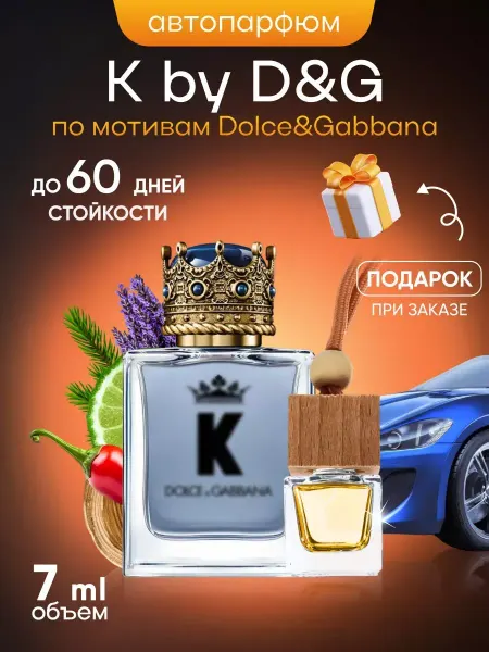 SkillFul&Market Ароматизатор для автомобиля Dolce&Gabbana K