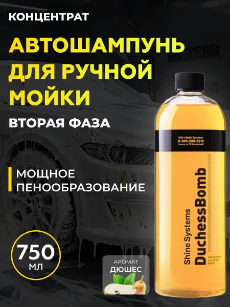 Shine Systems Шампунь для ручной мойки авто DuchessBomb Shampoo, 750 мл