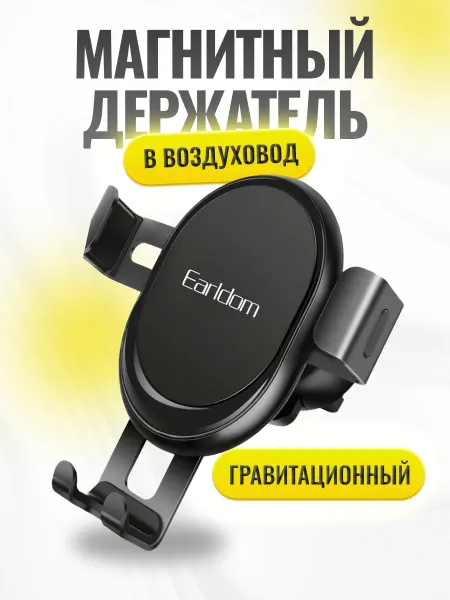 Earldom Держатель для телефона в воздуховод автомобильный