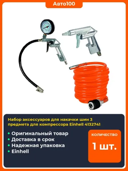 Einhell Набор аксессуаров для накачки шин предмета для компрессора