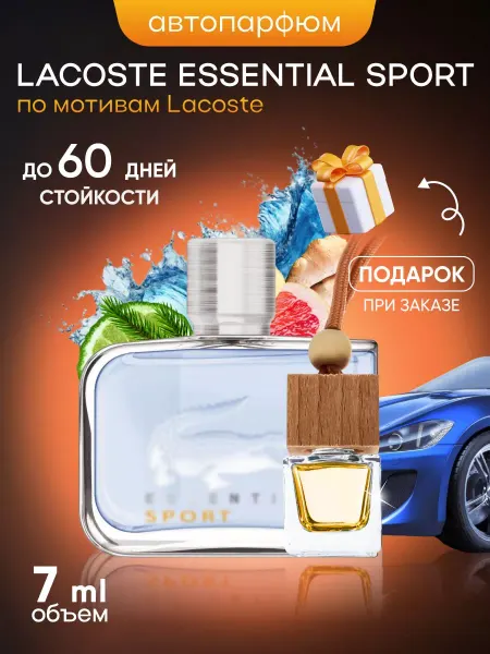 SkillFul&Market Ароматизатор для автомобиля Lacoste Essential Sport