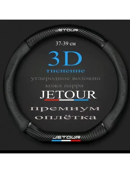 Fishka1 оплетка на руль для автомобиля Jetour X70 X70SM X90 X95
