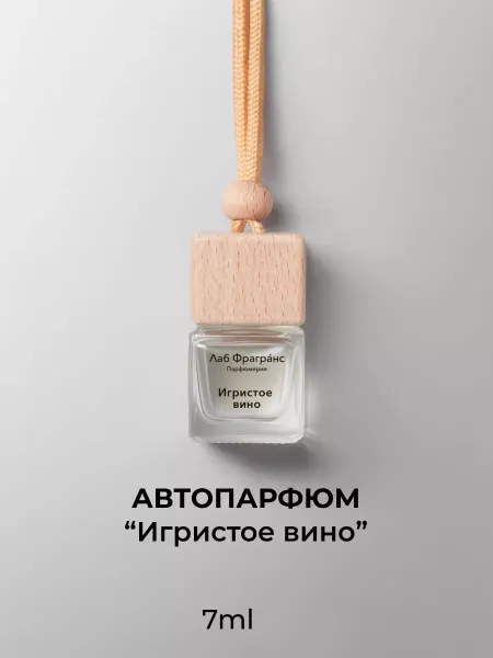 LAB FRAGRANCE Автопарфюм Игристое вино 7 мл