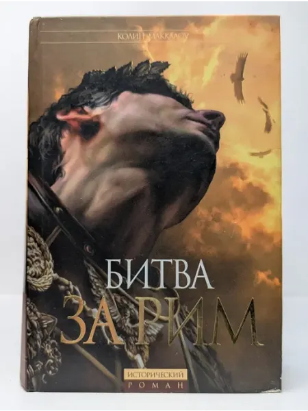 Эксмо Исторический роман. Битва за Рим