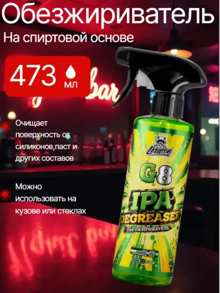LERATON Обезжириватель на спиртовой основе для авто G8 473мл