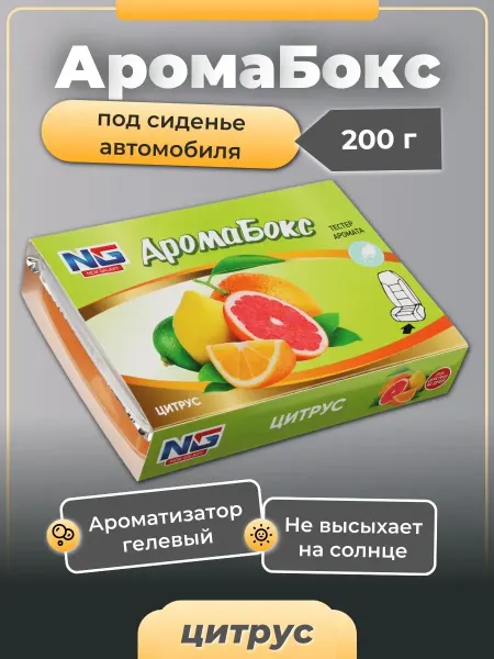 NEW GALAXY (NG) Ароматизатор под сиденье гелевый Аромабокс Цитрус