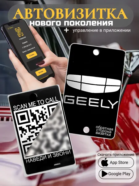 АльбиНаст Автовизитка для парковки QR GEELY