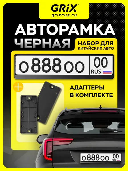 Grix Комплект рамка для автомобильного номера 1 шт, адаптер 2 шт
