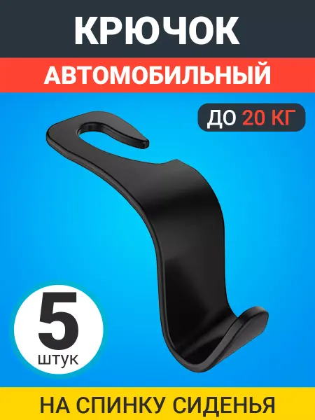 GSMIN Автомобильный крючок держатель для телефона в машину 5шт