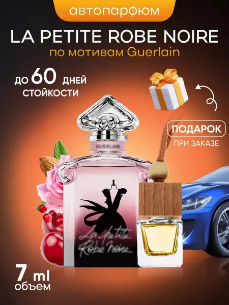 SkillFul&Market Ароматизатор для автомобиля Guerlain La Petite Robe Noire