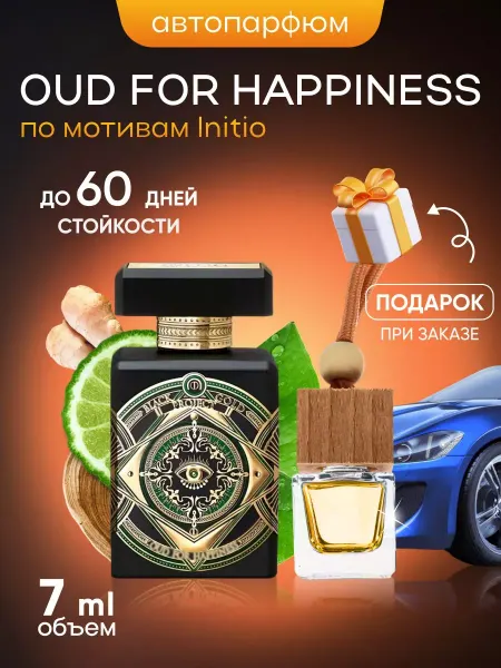 SkillFul&Market Ароматизатор для автомобиля Initio Oud for Happiness