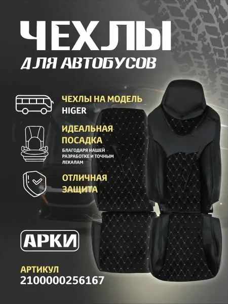 АРКИ Чехлы на сиденья автобуса Higer комплект