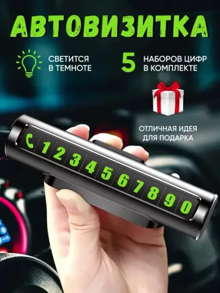 HOCO Автовизитка парковочная с номером телефона