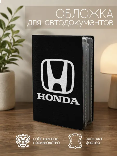 ПРИНТОГРАФИЯ Обложка для автодокументов Honda