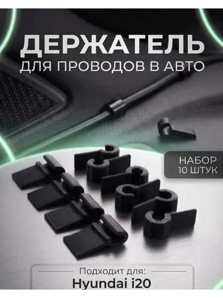 Держатель проводов авто 10 шт для Hyundai i20