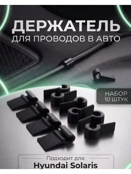 Держатель проводов авто 10 шт для Hyundai Solaris без скотча