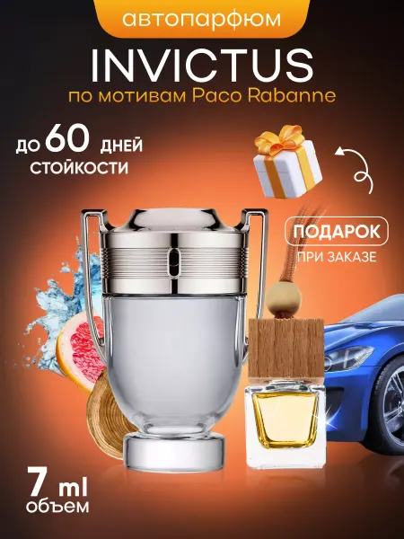 SkillFul&Market Ароматизатор для автомобиля Paco Rabanne Invictus