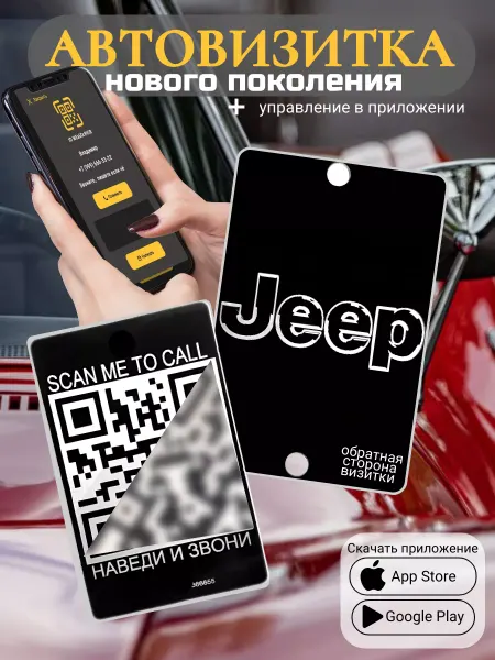 АльбиНаст Автовизитка для парковки QR Jeep