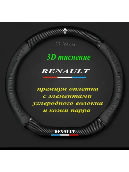 KaanKins Оплетка на руль для автомобиля Renault D - форма