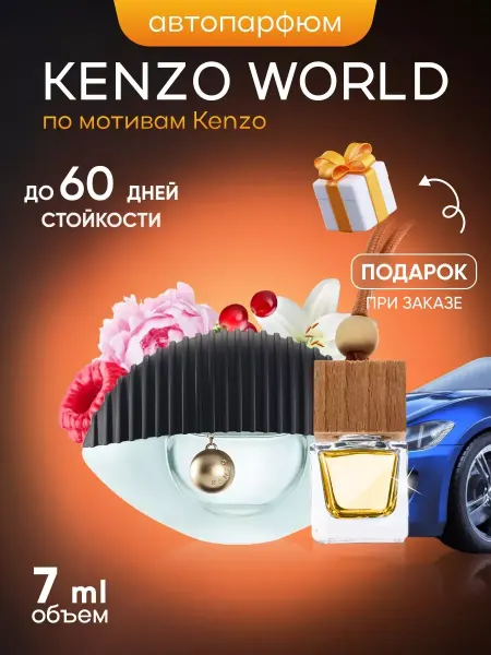 SkillFul&Market Ароматизатор для автомобиля Kenzo World