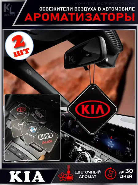 KoLeli Ароматизаторы для автомобиля KIA, 2 шт