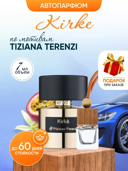 SkillFul&Market Ароматизатор для автомобиля автопарфюм Kirke