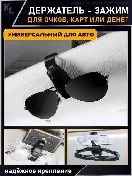 KoLeli Держатель для очков автомобильный в машину аксессуары