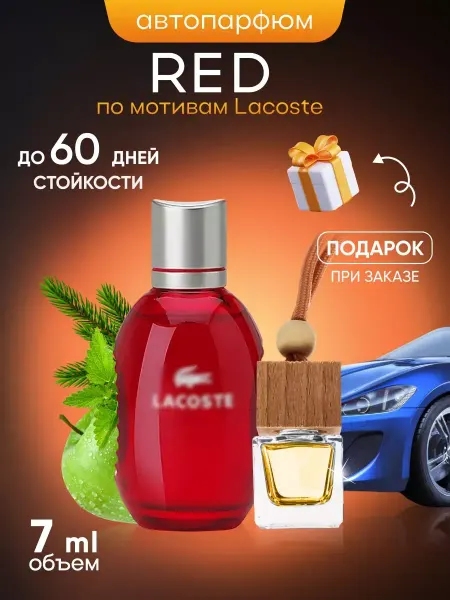 SkillFul&Market Ароматизатор для автомобиля Lacoste Red