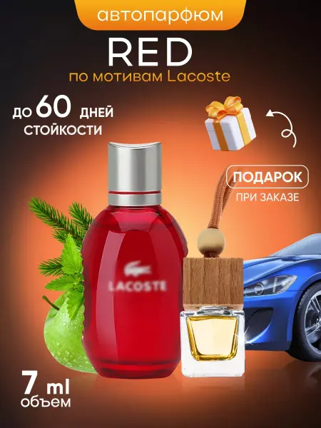 SkillFul_Market Ароматизатор для автомобиля Lacoste Red