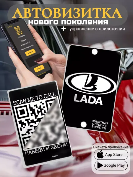 АльбиНаст Автовизитка для парковки QR Lada