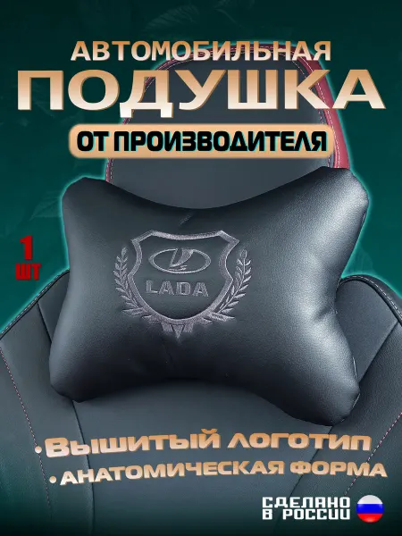 Автомобильная подушка на подголовник LADA из экокожи