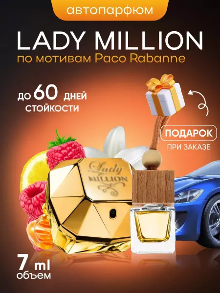 SkillFul_Market Ароматизатор для автомобиля Paco Rabanne Lady Million