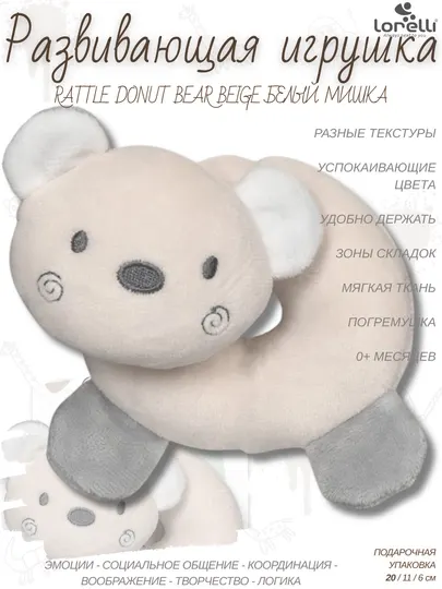 Развивающая мягкая игрушка Lorelli Rattle Donut Bear, развитие 5 основных навыков малышей