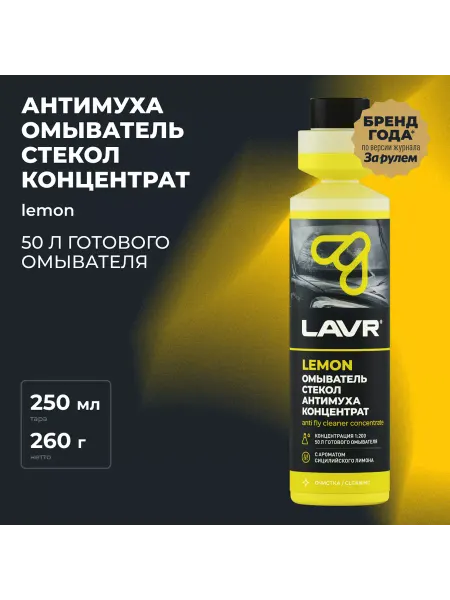 LAVR Омыватель стекол Антимуха Lemon концентрат 250 мл, Ln1218