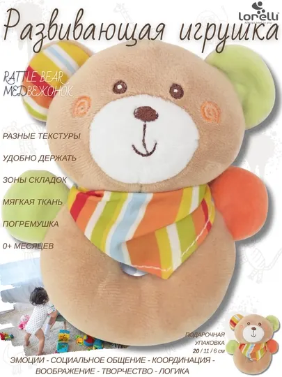 Развивающая мягкая игрушка Lorelli Rattle Bear Beige, развитие 5 основных навыков малышей