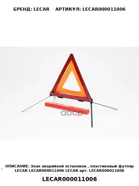 LECAR Знак аварийной остановки, пластиковый футляр LECAR00